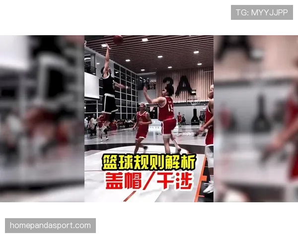 篮球规则解析干扰球和封盖区别的关键点及正确判定方法
